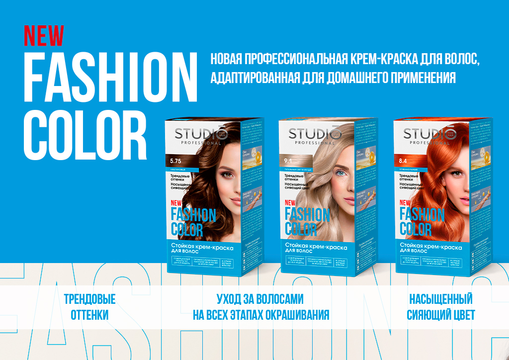 Представляем новинку в нашей коллекции красок для волос – Fashion Color Представляем новинку в нашей коллекции красок для волос – Fashion Color