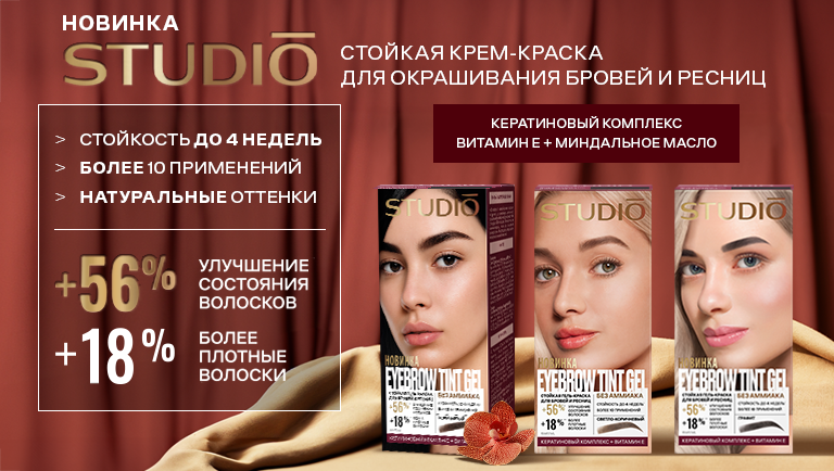 STUDIO PROFESSIONAL представляет инновационную гель-краску для бровей и ресниц.