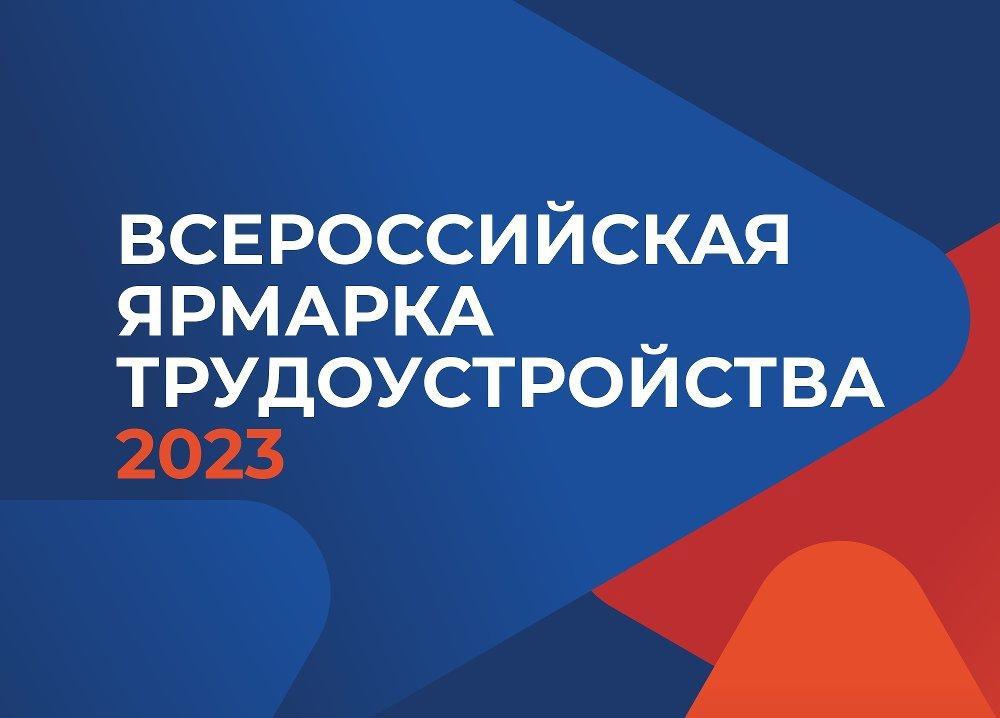 ООО БИГ на Всероссийской ярмарке трудоустройства ООО БИГ на Всероссийской ярмарке трудоустройства